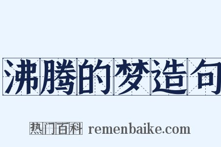 沸腾的梦造句是什么意思的图片